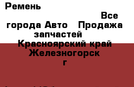 Ремень 6678910, 0006678910, 667891.0, 6678911, 3RHA187 - Все города Авто » Продажа запчастей   . Красноярский край,Железногорск г.